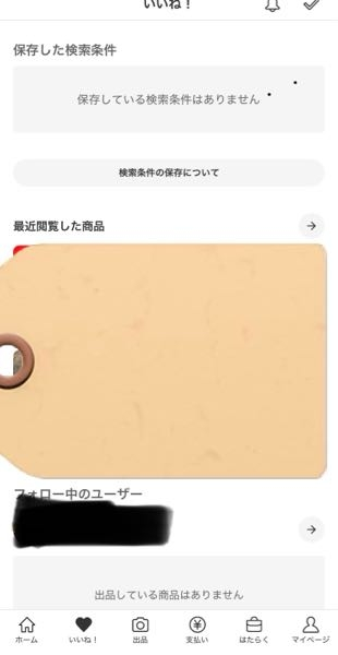 いいねするなら買ってくださいページ メルカリに関して質問です。いいね一覧を参照したいのですが、項目がな