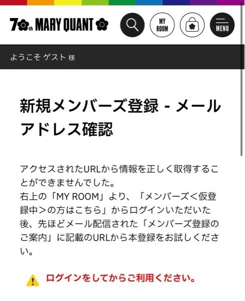マリークワントの本登録しようと思ったのですが届いたメールのURLから 