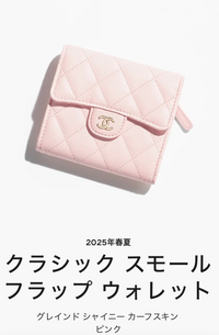 CHANELの財布について質問です。CHANELのこの2025春夏