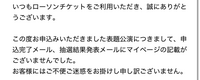 櫻坂46さんのライブチケットについて質問です。ライブに初めて応募？ してチケット当選したんですけど、メールで画像のようなものが送られてきたのですが、案内に沿ってFC先行のリンク開いても当選したこととか決済済みとかが表示されるマイページのとこに飛ぶだけで結局何をしたらいいのか未だに分からないでいます…｡ちなみに東京ドームでのライブで、決済済みです。記載がないというのはどういうことなんでしょうか...