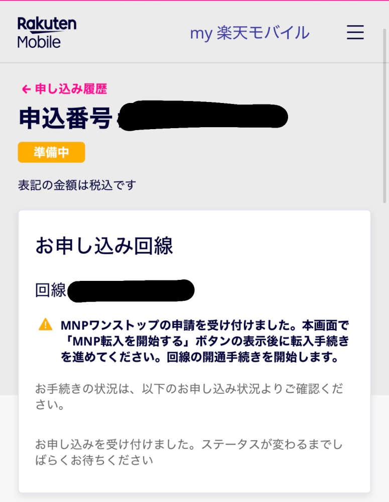 楽天モバイルにMNPワンストップで転入手続きをしているのですが、画
