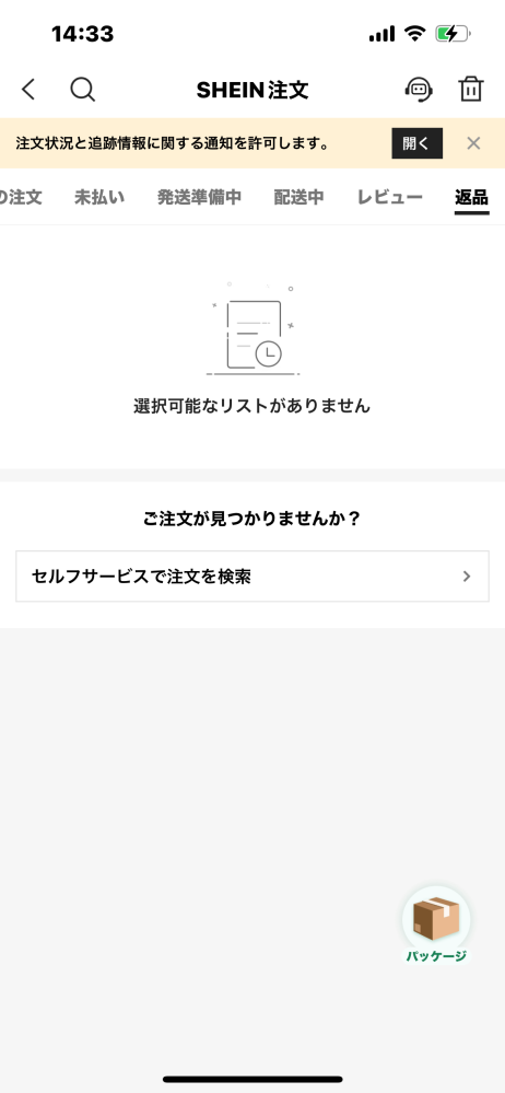 SHEINで買った商品がイメージとサイズが違ったので返品したいので 