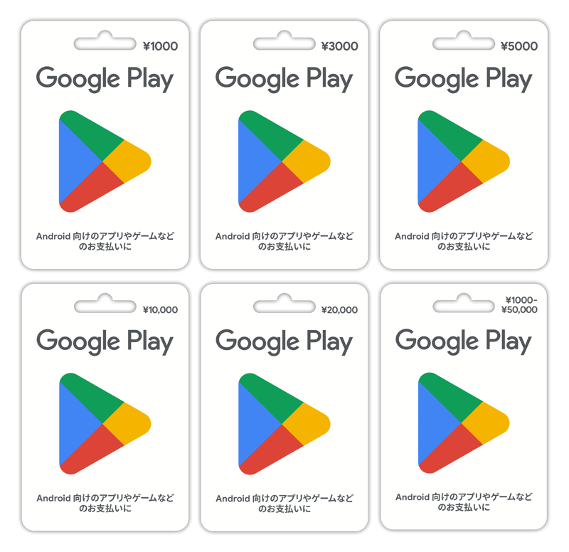 GooglePlayカードで、1600円のやつを買いたい時、1000円〜50