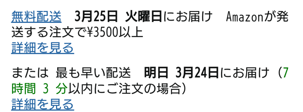Amazonについて質問です。これって結局いつ届くんですか？あと