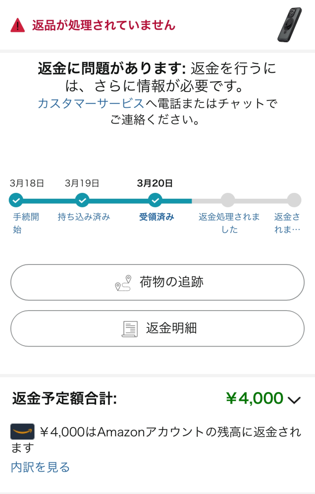 新品・未使用・値下げ交渉 可 着払い・返品・返金・不可 Amazonの返品対応についてのご質問です。画像の通りに返品が完了でき