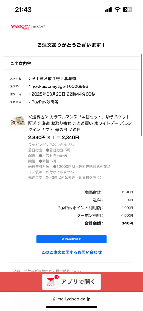 Yahooショッピングをした際に340円請求されているのに後日確認すると1340円引かれていて、 ストアに確認するとストアではシステム上確認できないのでYahooショッピングまたはPayPayに確認してくださいときました。この場合どちらのどこから確認をすれば良いのでしょうか？