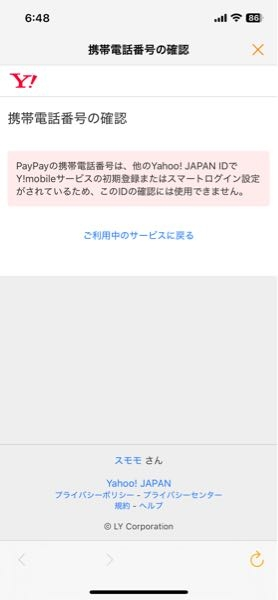 Yahooショッピングとペイペイ連携について Yahooショッピングで買い物をし、ペイペイにポイントと残高があるので、それで支払いをしようとしたら出来ませんでした。 ペイペイは本人確認取れており、YahooIDとも連携済 LINEとペイペイも連携済(LINEポイントをペイペイに換金？出来てるため)なはずですが、YahooショッピングからLINEアカウントと連携のとこを押すと、携帯番号入力画面になり、入力後画面が毎回フリーズします。 Yahooショッピングの支払い画面より、ペイペイと連携？を押すと、携帯番号入力画面になり、入力すると写真のようなエラーになります。 どうしたら、ペイペイのポイントや残高を使って、Yahooショッピングでの支払いに出来るのでしょうか。