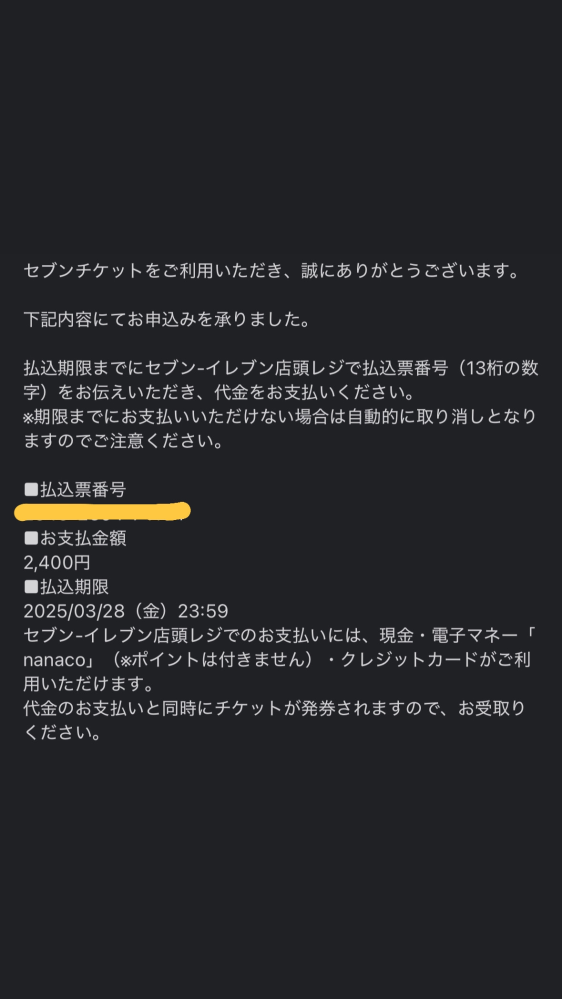 セブンイレブンでのチケットの発券方法についてです。初めてなので 