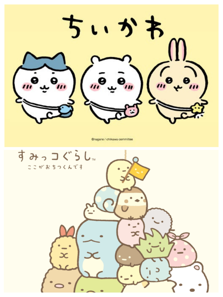 すみっコぐらしとちいかわは子供を中心に人気のあるキャラですが、この