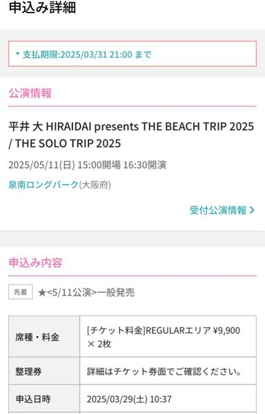 平井大のライブ申込したのですが、これって支払いしたら行けるの確定