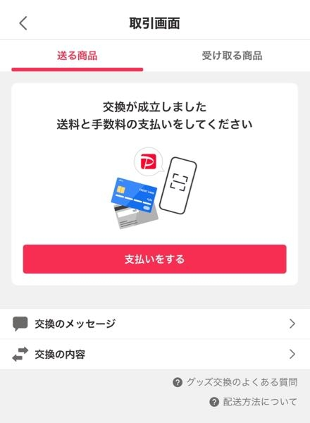至急です。Yahooフリマで交換をする予定なのですが、「送る商品 