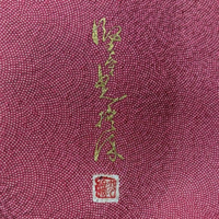 着物の作家と落款について。母からもらった色無地にお名前と落款