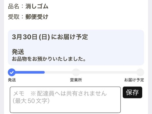 ネコポスの荷物で発送、お品物をお預かりいたしました。と書いてあるの