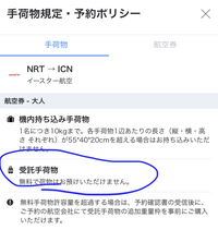 至急!受託手荷物について。agodaでイースター航空を予約しようと思い受託手荷物の欄を見てみたらこのような記載がされていたのですが、どのようにしたら預けられるのでしょうか？ またその場合いくら位かかるのでしょうか？