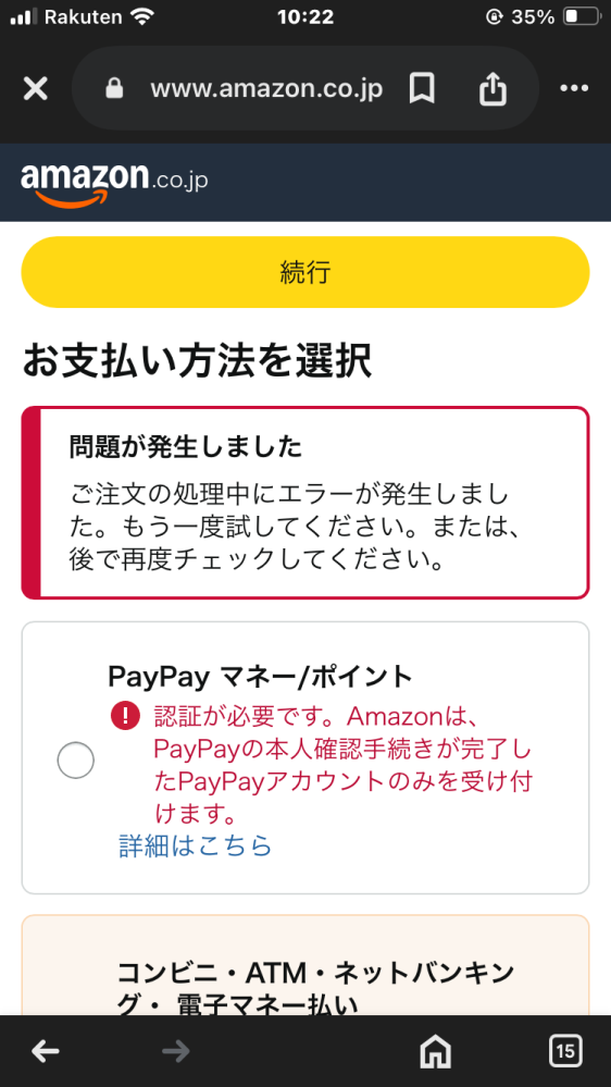 Amazonで購入しようとするとエラーが出てきます、何回試しても再ログインしてもだめでした… コンビニ支払いがしたいのですがなぜかPayPay払いのやつに引っかかっている？気がします 対処法あったらおしえてもらいたいです
