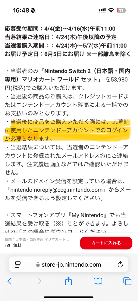 Switch2の抽選のことなんですが私自身は対象外なのですが友人が