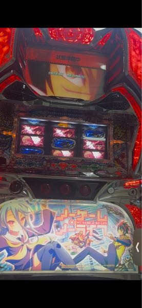 北電子のスロット【ノーゲームノーライフ】についての質問です。2年ぶ 