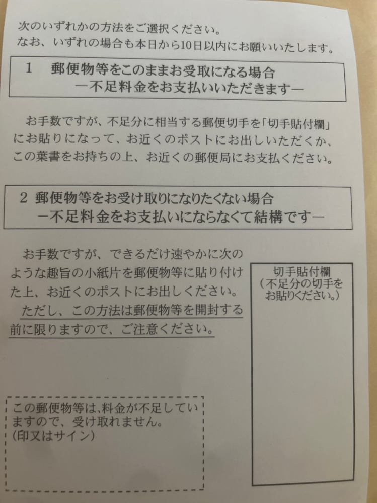 交換した郵送物にこの料金不足の紙が貼られていたんですけど、どう