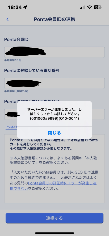 ゲオアプリとPonta会員IDを連携しようとしたら以下の文章が表示