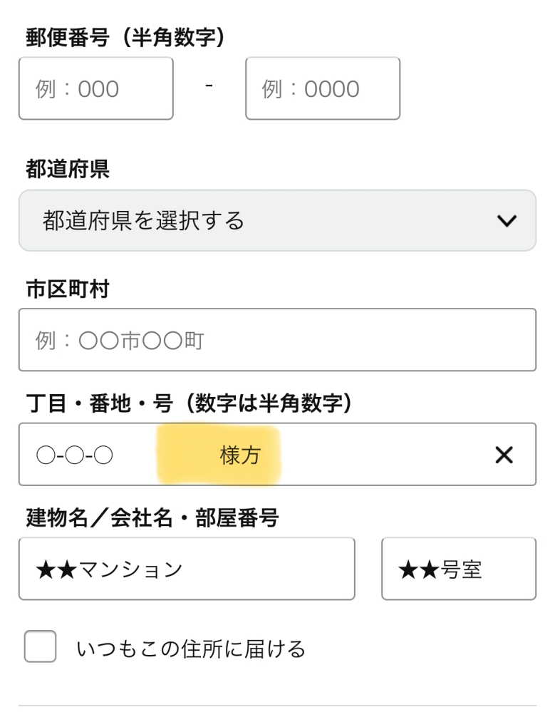 Amazonで、友人の家に配達をして欲しい場合、住所+世帯主様方 と自分の名前を書くと知りました。画像の黄色の (町・番地・号)のところに、世帯主様方を書いて入れば届きますか？
