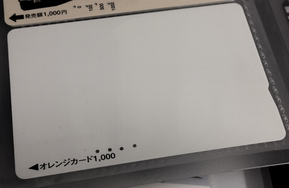 この白一色のオレンジカードの詳細を知っている方はいませんか？ 多分オーダーメイドだと思うんですが… 発行年月は2002年10月、裏面にバーコードもあります