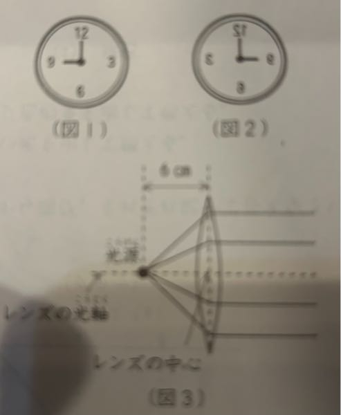 （図1）の時計を鏡にうつす図2のように見えました。このようにものが鏡にうつって見えるのは、光のどのような性質によるものですか。あてはまるものを下から選び記号で答えなさい。 （ア）屈折（イ）直進（ウ）反射 →ウ ？ 図3のようにして凸レンズを通った光が進んだとき、この凸レンズの焦点距離は何㎝ですか。適当なものを選びなさい。 （ア）3㎝（イ）6㎝（ウ）9㎝（エ）12㎝ →イ ？ 間違えていますか。
