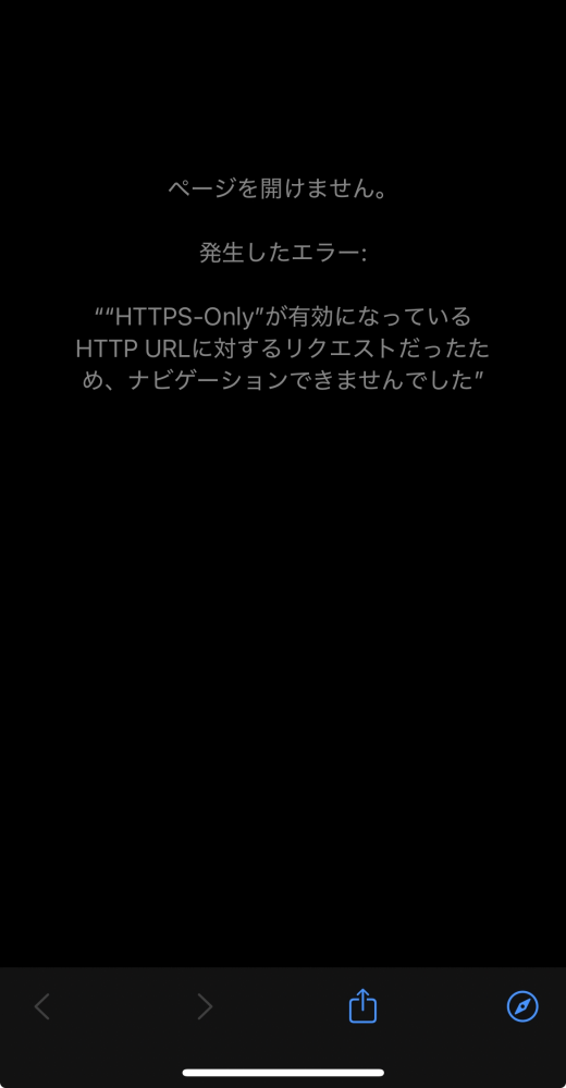 Nintendo Switchの画像・動画をスマホに送る事についてです。 Switchからスマホに画像を送る時の2回目のQRを読み取ったら、前まではそのままSafariに飛んで選択した画像が表示され保存できていたのですが、ある時から添付した画像のようなページが表示されるようになり、これが表示されるようになってからはQRが表示されている画面の「+つながらないときは」を押して、そこに書かれているURLをSafariに打ち込んで、そこから画像保存するようになりました。 ですが、やはりこれは手間がかかって最近面倒に感じてきてしまったので、HTTPS-Only？を無効にする方法が知りたいです。
