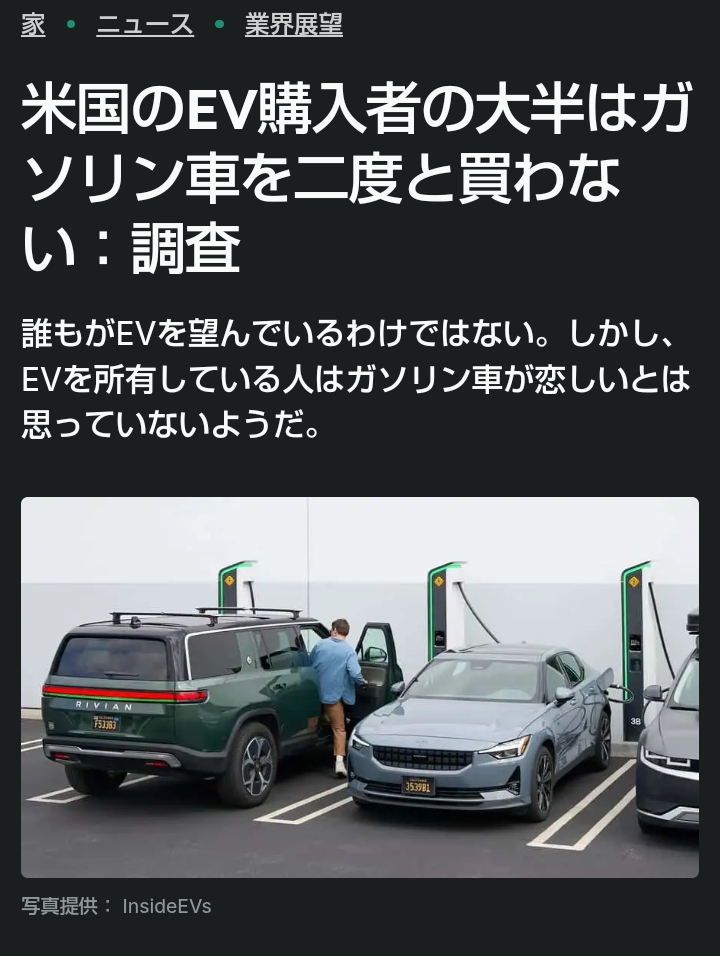 ＥＶ購入したアメリカ人、 ガソリン車なんか戻りたくない率７６％ （昨年５６％） また、ＥＶに興味ある年齢層は 主に４５歳未満。 ということは、時が経つほど、 ＥＶ性能が改善されて満足度UP ジジーが引退してガソリン車が衰退 ＥＶ若者が増える ↓ ＥＶ市場は成長するしかない ということですか？