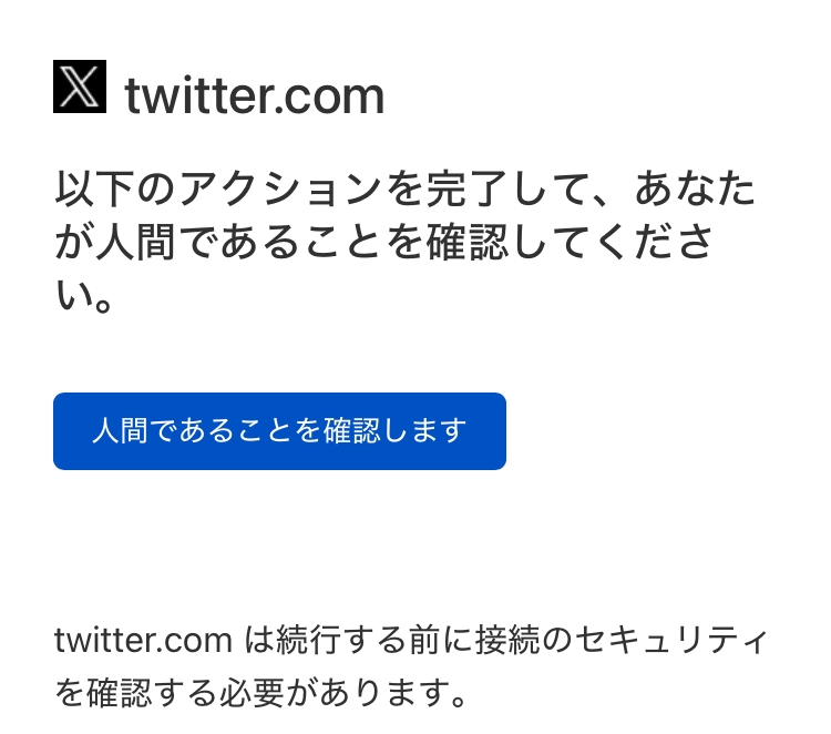 Xにてこちらの写真の状態になりましたがクリックするとあなたが人間で