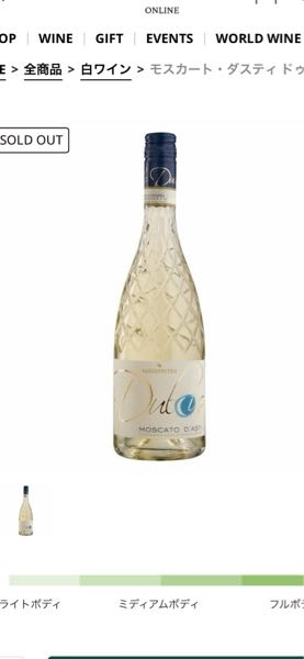 モスカートダスティ ドゥルチスをレストランで飲んで、すっごくワインが好きになりました。 それからはデザートワインを頼んでいたんですが、どれもワイン初心者の私からすると辛口に感じてしまい凄く甘口でとお願いしても、こちらのワインに匹敵するワインには出会えませんでした。 1本呑むのも1人では機会が少ないため、買い漁ることを躊躇しています。 よろしければ皆さんの甘くてフルーティーなワインの知恵をご教授いただきたいです。 追記なんですが、こちらのワインはネットでは品切れでした。このようなワインを入手したい場合はどうすれば良いのでしょうか？ 注文する際に、ブドウジュースのぐらい甘いワインはありますか？と聞くのは失礼でしょうか。