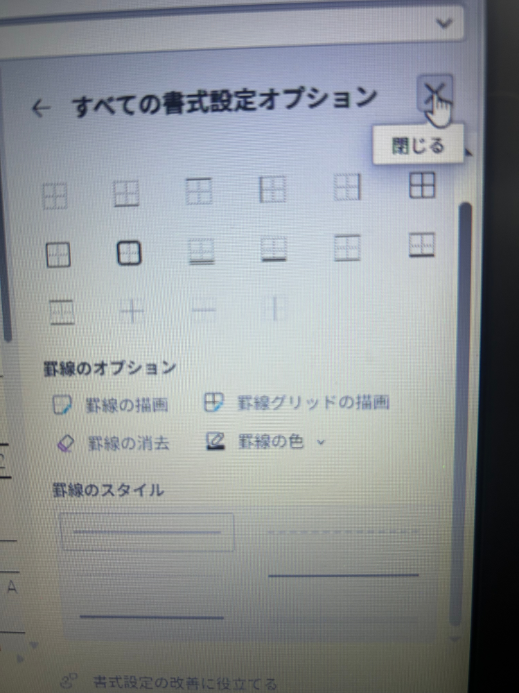 Excelについて質問です。 先日までセルの書式設定から斜線を引いていたのですが、今日開いたらアプデがあったのか斜線の画面が出なくなってしまいました。どうやって斜線を引けばいいですか