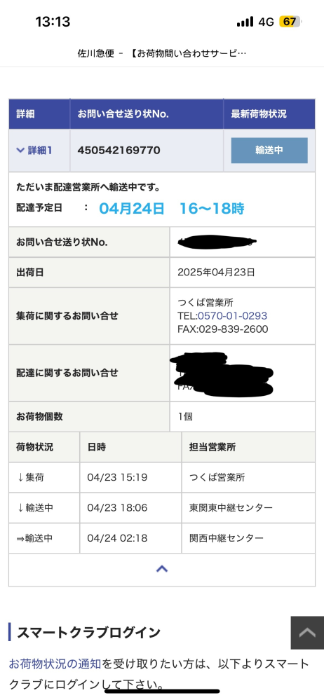 至急 佐川で今日16～18時に届くように日時指定したのですが現時点でもまだ輸送中となっています。これって届くんですか？