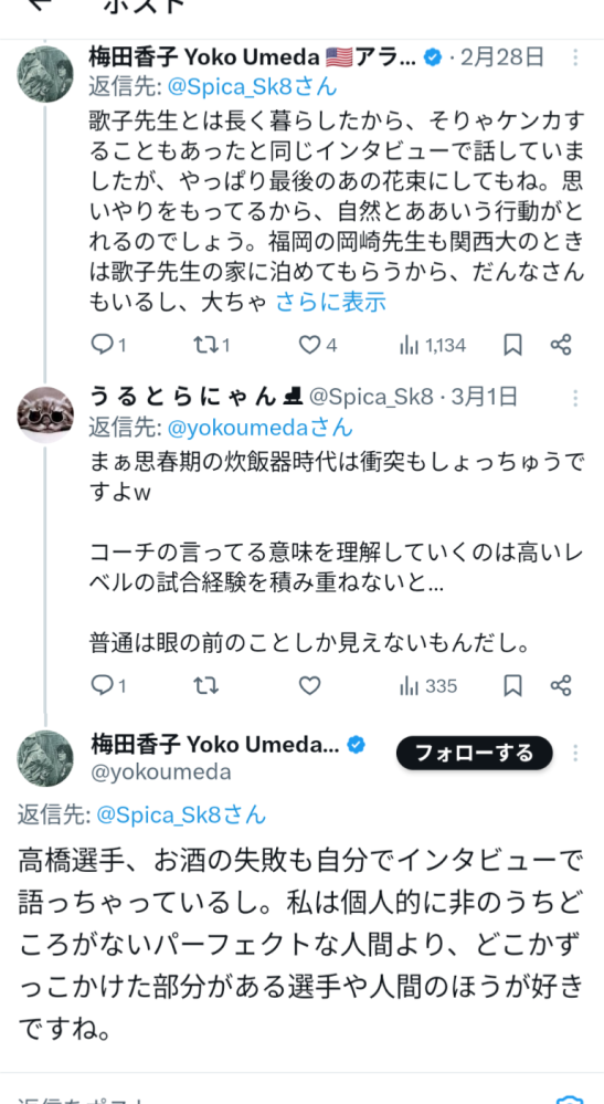 梅田香子さん 非の打ち所の無いパーフェクトな人間より、どこかずっこけた部分がある選手や人間のほうが好きなんだそうですよ。 それって高橋大輔さんの事ですよね？ 高橋大輔さんのファンとも交流してますし