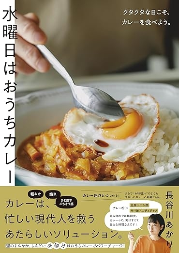 ジェイムズよ 『水曜日はおうちカレー クタクタな日こそ、カレーを食べよう。 』長谷川あかり、大和書房 この書籍はオススメかい？