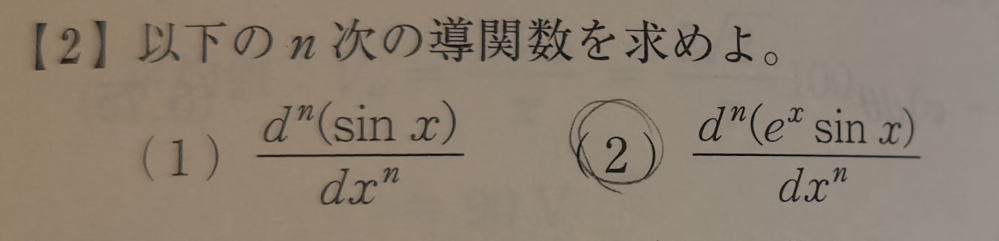 大学数学（n次導関数）です。 この問題の解き方（式にdxが入るもののn次導関数）が分かりません。 途中式と解説をしていただけると本当に助かります；； よろしくお願いします；；