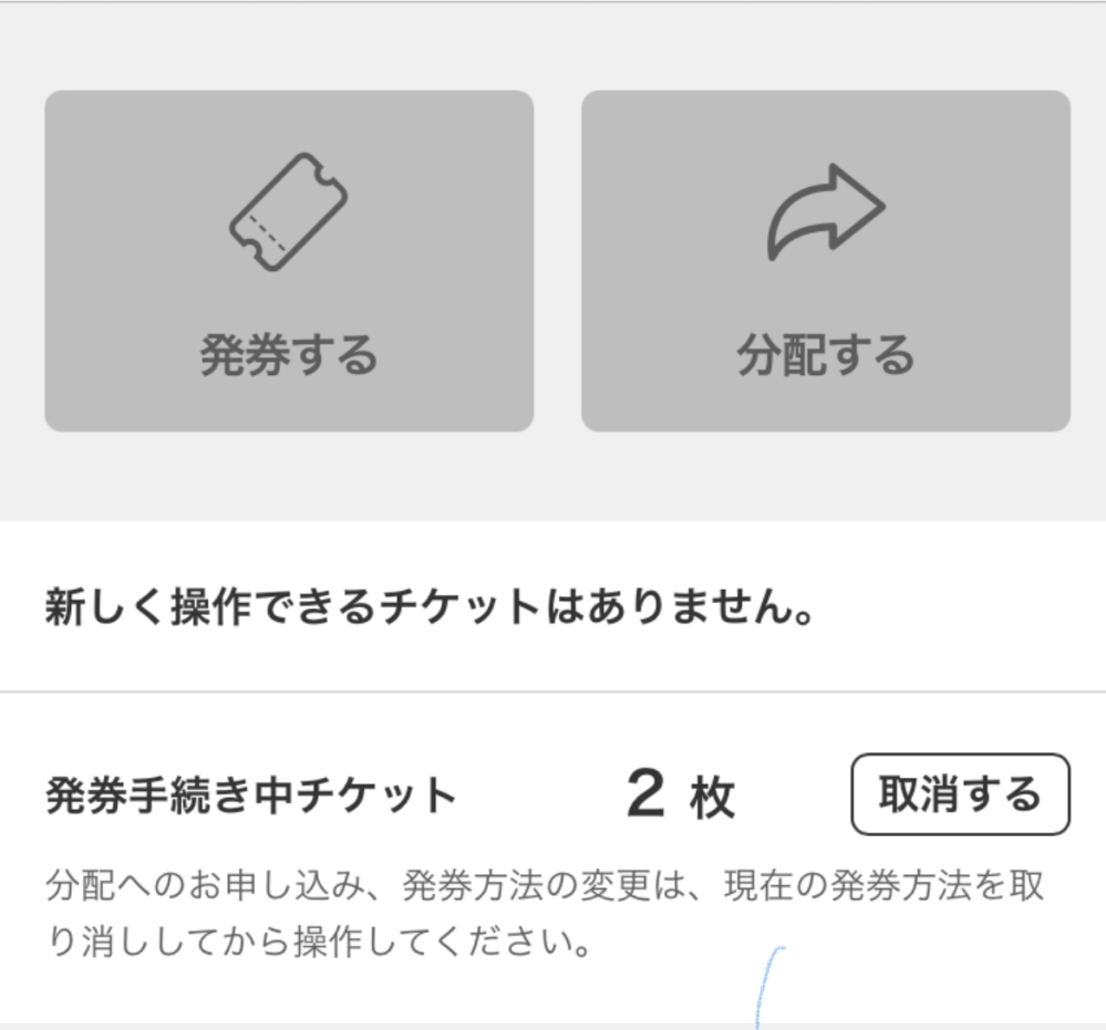 チケットぴあ分配について。 知人が映画の舞台挨拶のチケット2枚当選しました。クレジット支払い済みでコンビニ引き取りで引き取り番号が表示され、既に引き取り出来る状態のようです。 紙チケです。申し込み時にどこのコンビニか選択しました。 このチケットを２枚とも私が譲り受けたいのですが、分配がグレーになっているようです。 画像のようなメッセージが出てるのですが、 取り消しボタンを押したら分配できるようになるのでしょうか。 ２枚とも分配できますでしょうか。 取り消しボタンがどうなるのか怖くて押してもらうことができません。