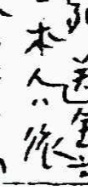 下記の□の字を教えてください。 本人は□ 後でしょうか。