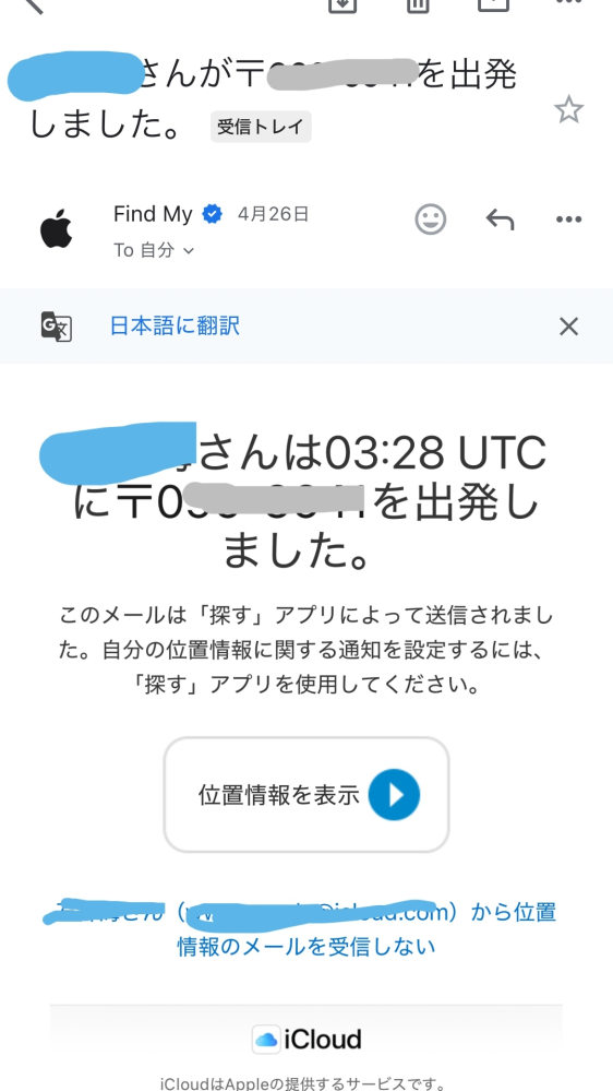こんなメールが来ました。 塗りつぶしたのは元旦那の名前と住所です。 このメールは意図的に送っているのでしょうか？それとも以前に何かしらの設定のなごりで、勝手に送られているものでしょうか？ わかる方いらっしゃいますでしょうか、、 また、「位置情報を表示▷」というのを押した場合には、私の位置情報も共有されてしまいますでしょうか？ まだ裁判の途中段階でもあるので、怖くて質問しました。 詳しい方、よろしくお願いします…！