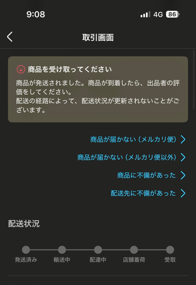 ゆうゆうメルカリ便で配送状況が下のようになってます。最初は発送済みに赤い点があったのですがしばらく経って見てみたらこのようになってました。ちゃんと荷物は届きますか？ またこうなってるのには理由があるのでしょうか。 コンビニ受け取りでコンビニ払いにしてます。