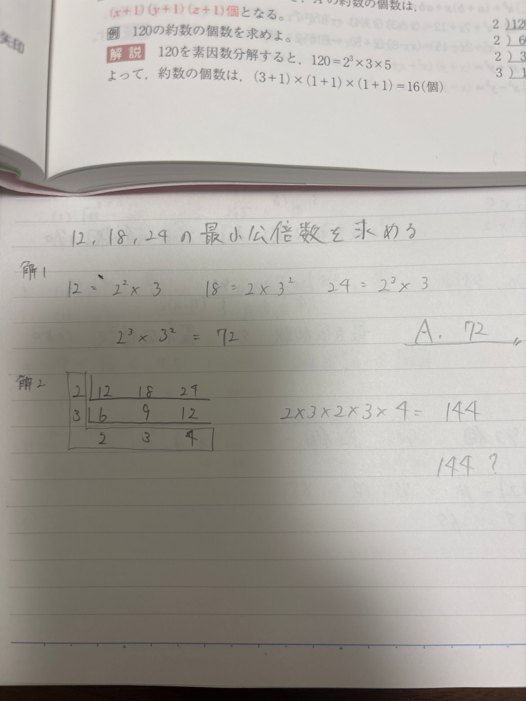 算数・数学の得意な方教えてください！ 画像のように最小公倍数を求めようとしてるのですが、解2の方法だとなぜか正しい解答(72)になりません。 参考書の方ではどちらの方法でも求められていたので、実際に試してみたのですが… なぜなのでしょうか？？