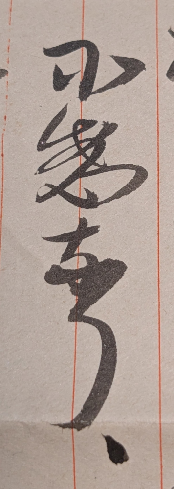 実家にあった曽祖父の戦前の手紙を読んでいるのですが、達筆過ぎて読めない字がいくつかあります。 画像を添付します。読み方を教えていただけたら幸いです。 他にもあるのでひとつずつ投稿します。 よろしくお願い致します。