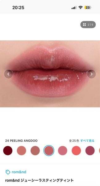 至急回答お願いします！ rom&nd ジューシーラスティングティントの24番PEELING ANGDOOに似てて可愛いリップティント教えてくれませんか！！！できるだけたくさんお願いしたいです。あんまり似てなくても大丈夫です！ ピンク+赤みたいな色味でツヤタイプが好きです。