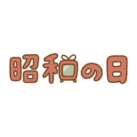 本日４月２９日は昭和の日です(*˙˘˙*) 皆さん昭和から思い浮かぶものはなんですか？