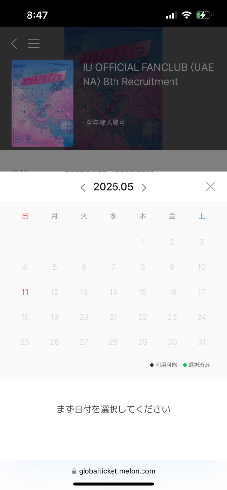 uaenaの8期に入会したいんですけど 入り方がよく分かりません。 この日付選択で止まってて先に進めないです。 もう入会された方コメントよろしくお願いします。