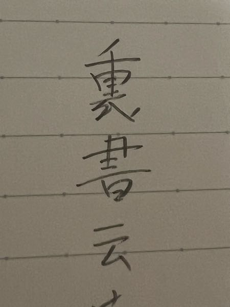 大至急お願いします！！これの読み方わかる方教えてください。 書籍にあったのですが、どんなに調べても分かりません 重いに衣が付いたような漢字です。旧字体でしょうか