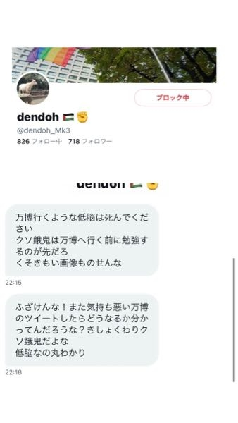 Twitter(X)でこんなDMが来たのに、運営が相手にしてくれず困っています。 ことの詳細は、大阪万博のキャラクターミャクミャクのファンアートをツイートしたところ突然この人に目をつけられ誹謗中傷のDMが来るようになりました。 通報しても「問題なし」認定され相手は野放しです。 どうしたら凍結できるのでしょうか？