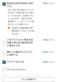 配送先住所を出品者と共有するにしたら、購入してくれた方にも