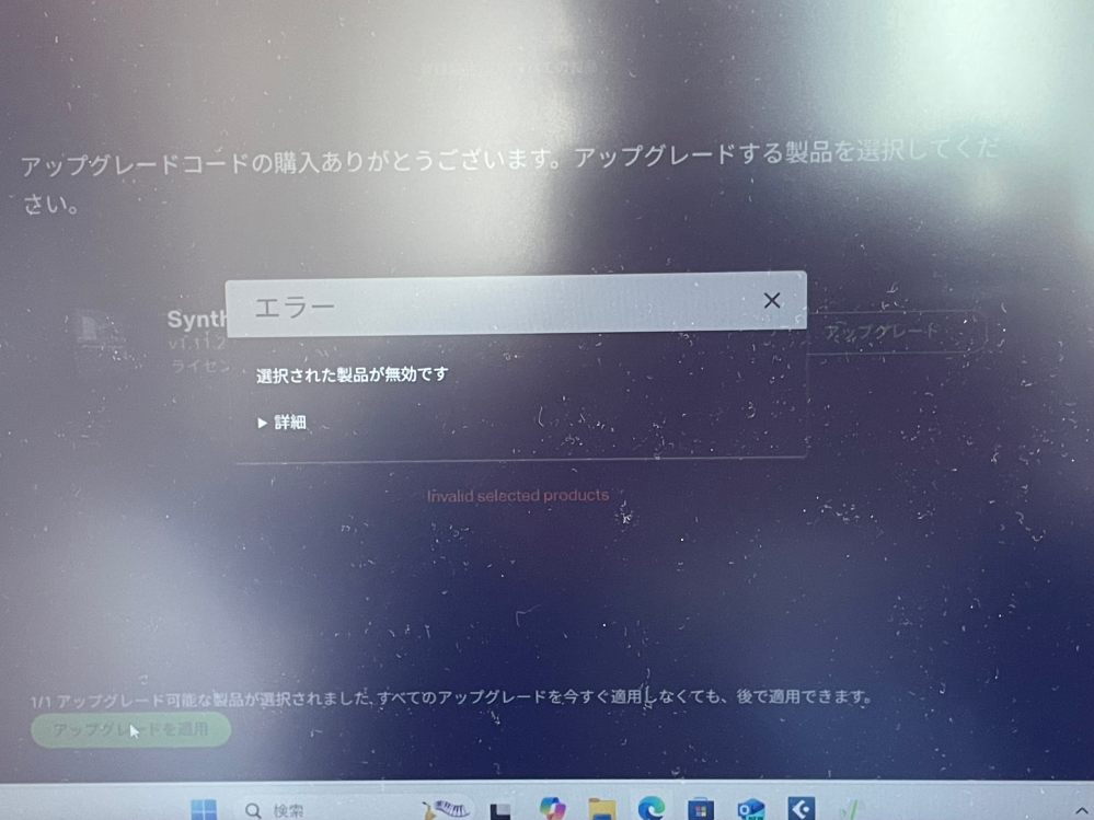 Synthesizer V Studio PROを1から2にアップグレードする為に アップグレード版を購入して引き落としされているのですがどこにアップグレードが入ったか分からないです dreamtonicsのサイトに製品追加しているかもですが、どこにあるのでしょうか？ 1度コードを入力してどこかに入っているからなのか製品追加すると(選択された製品は無効です)とエラーが出ます