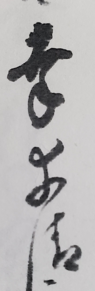くずし字の解読をお願いいたします。 写真の人名「幸◯清」の◯の部分の解読をお願いいたします。 能楽の小鼓、幸清五郎が隠居して改名した名前のようですが、◯の部分の読みが分からず困っています。 どうぞよろしくお願いいたします。
