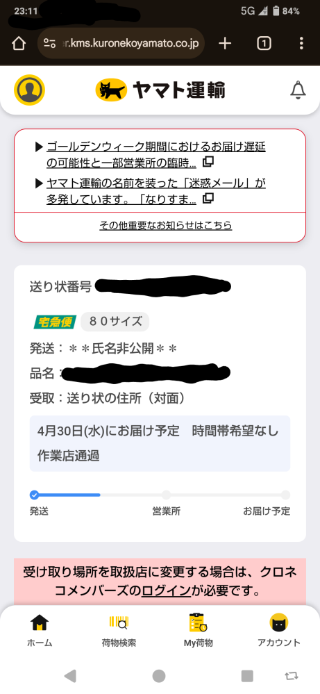 本日クロネコヤマトより配送荷物がくる予定だったのですが21時をすぎ